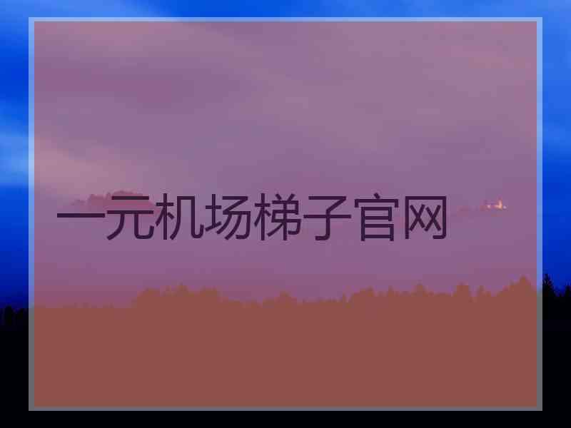 一元机场梯子官网
