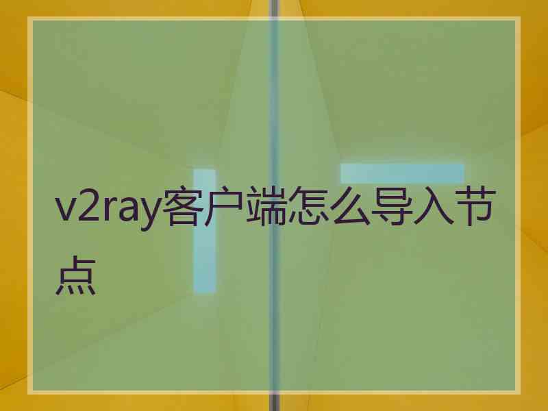v2ray客户端怎么导入节点