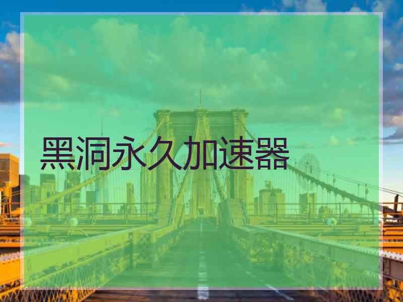 黑洞永久加速器