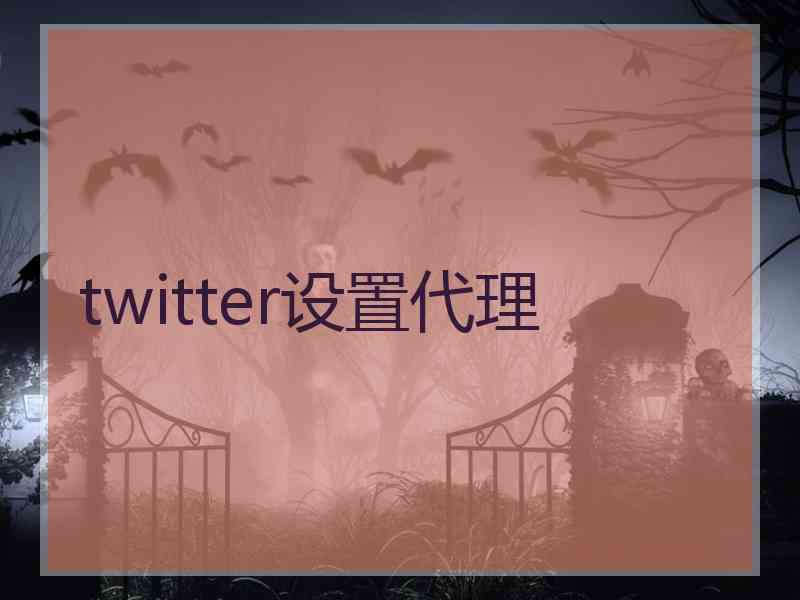 twitter设置代理
