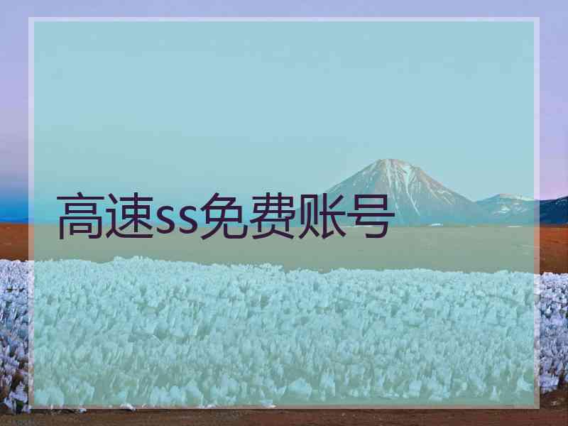 高速ss免费账号