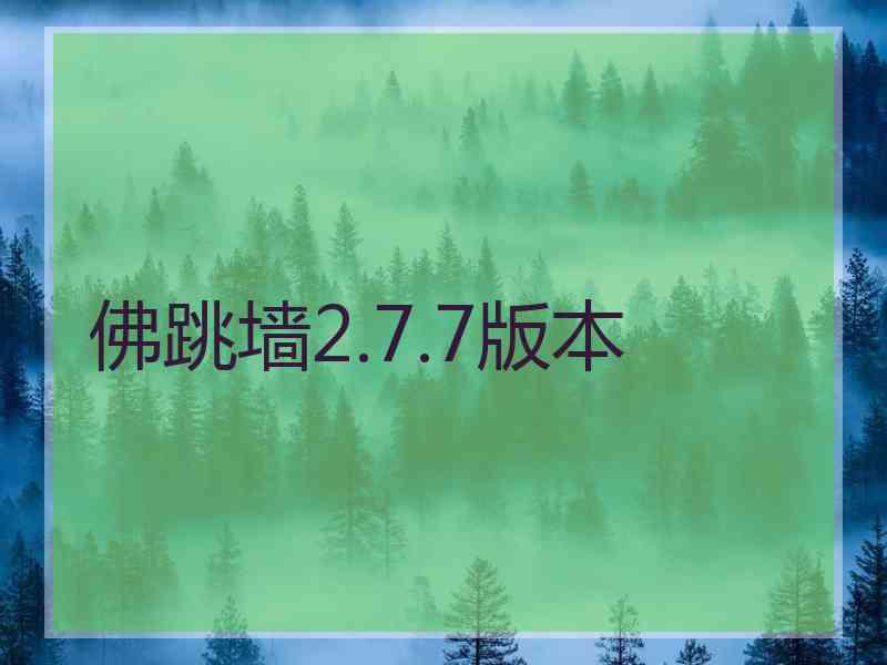 佛跳墙2.7.7版本