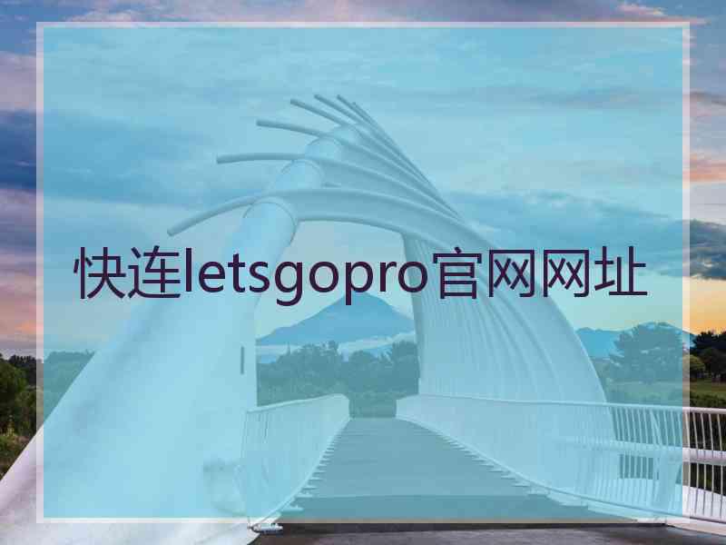 快连letsgopro官网网址