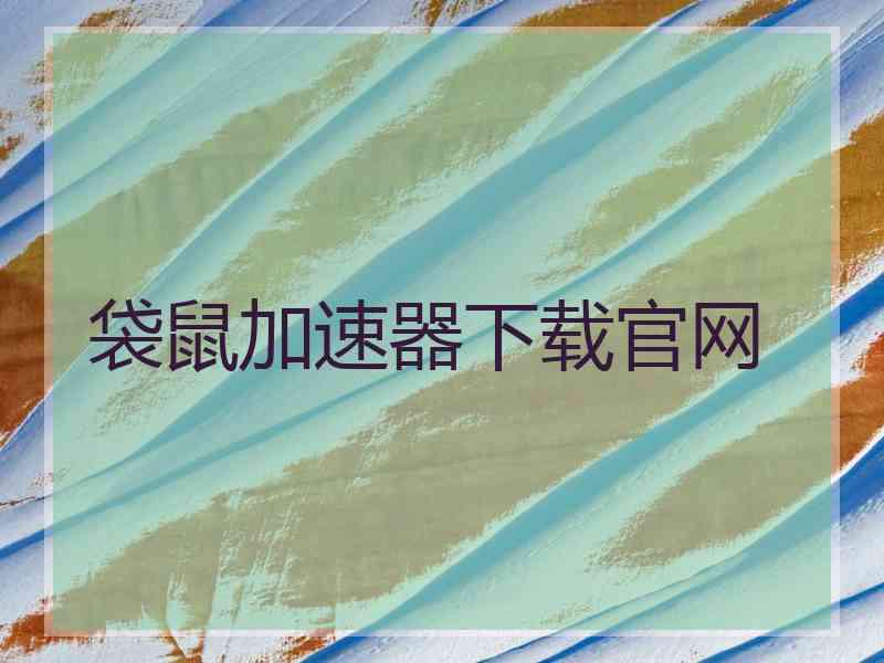 袋鼠加速器下载官网