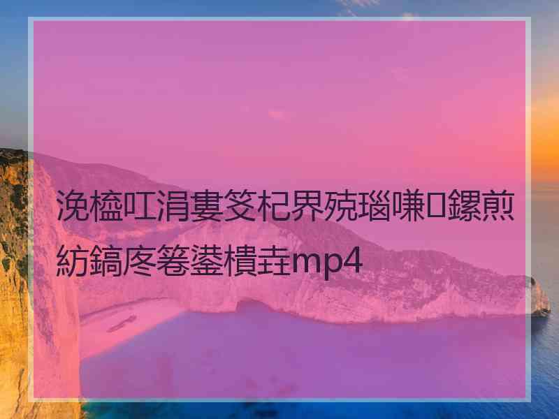 浼橀叿涓婁笅杞界殑瑙嗛鏍煎紡鎬庝箞鍙樻垚mp4