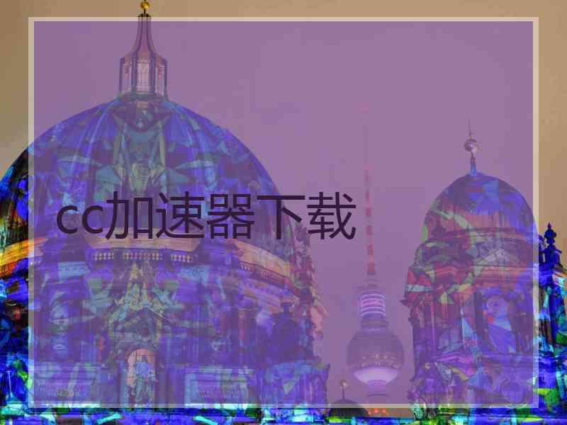 cc加速器下载
