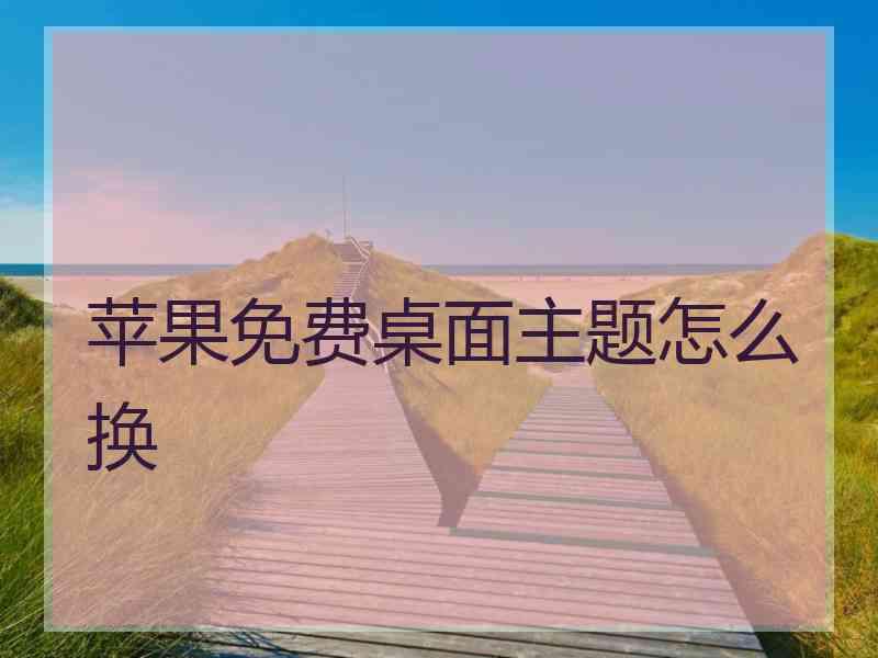 苹果免费桌面主题怎么换