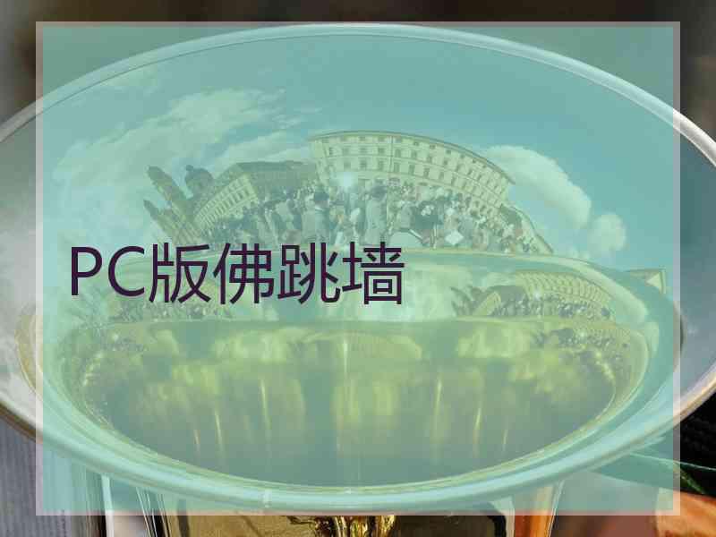 PC版佛跳墙