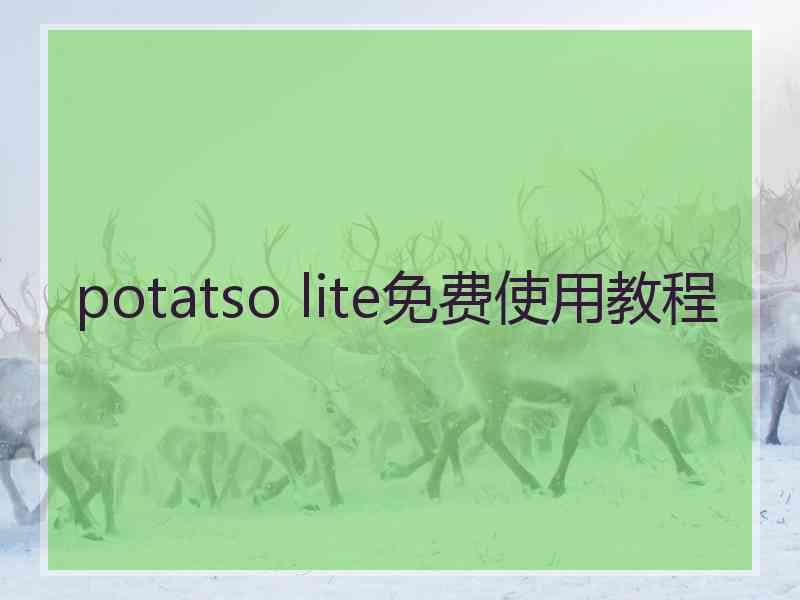 potatso lite免费使用教程