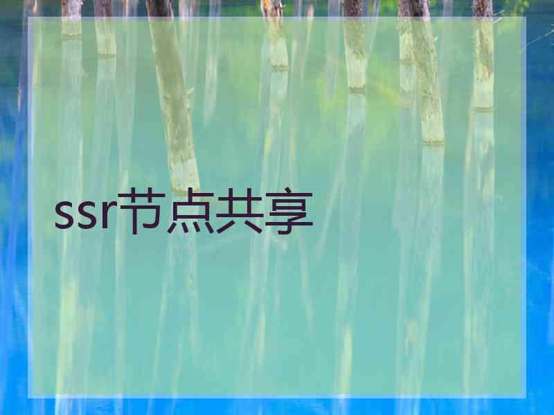 ssr节点共享