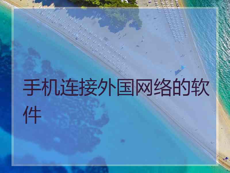 手机连接外国网络的软件