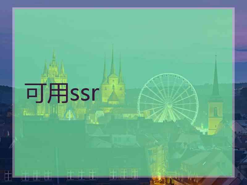 可用ssr