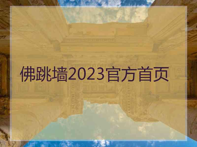 佛跳墙2023官方首页
