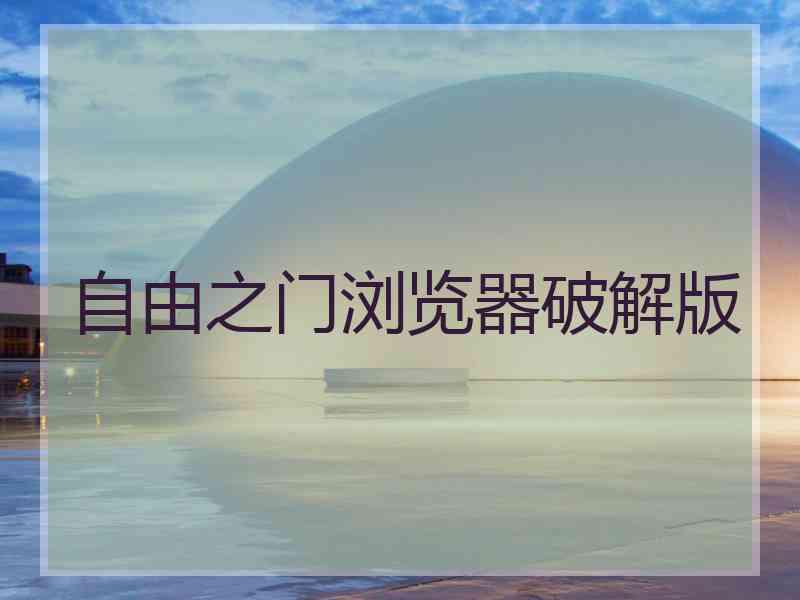 自由之门浏览器破解版