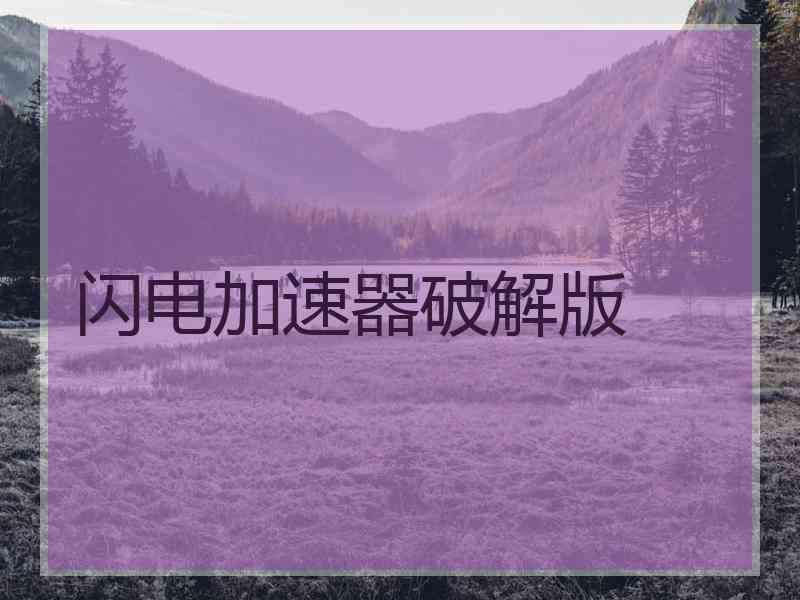 闪电加速器破解版
