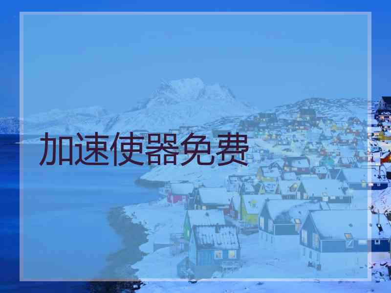 加速使器免费