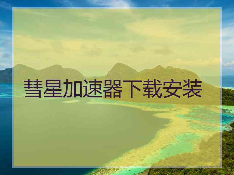 彗星加速器下载安装