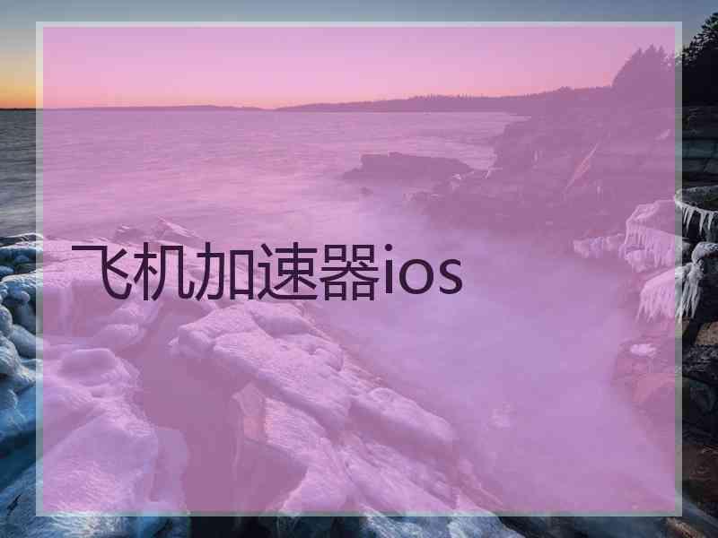 飞机加速器ios
