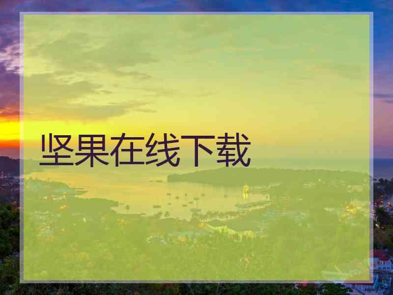 坚果在线下载