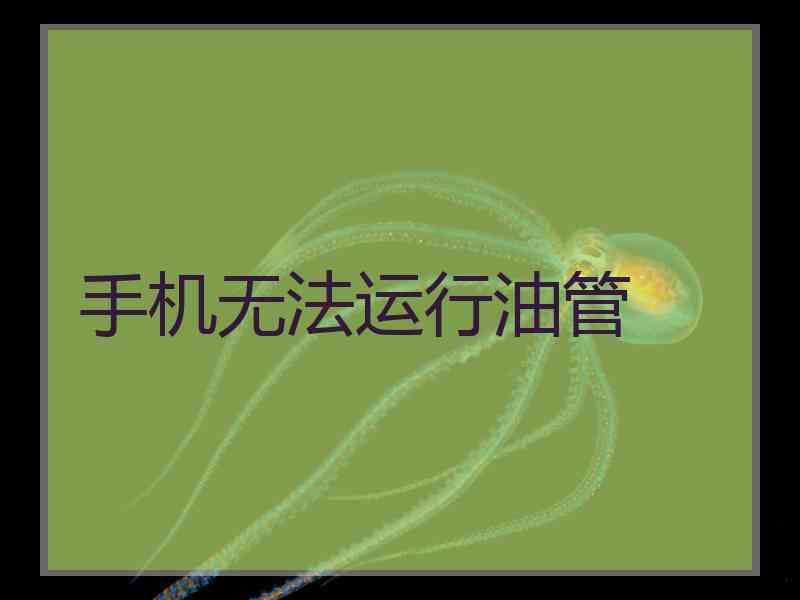 手机无法运行油管