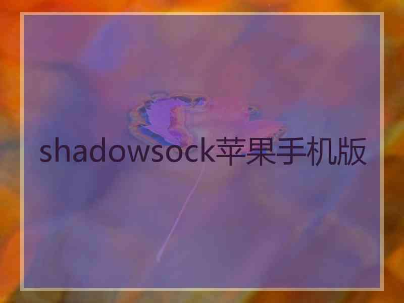 shadowsock苹果手机版