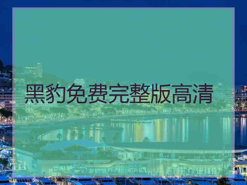 黑豹免费完整版高清