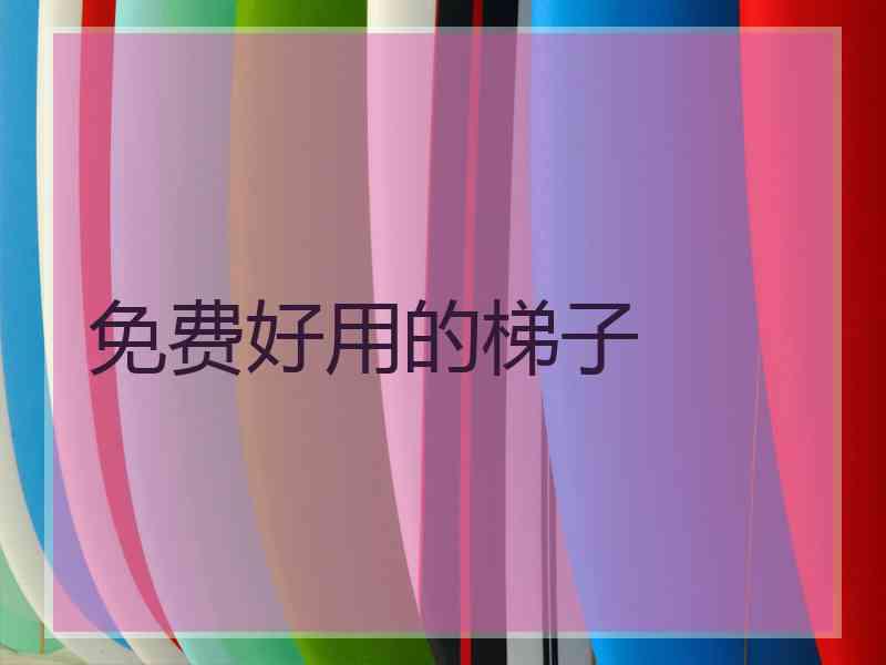 免费好用的梯子