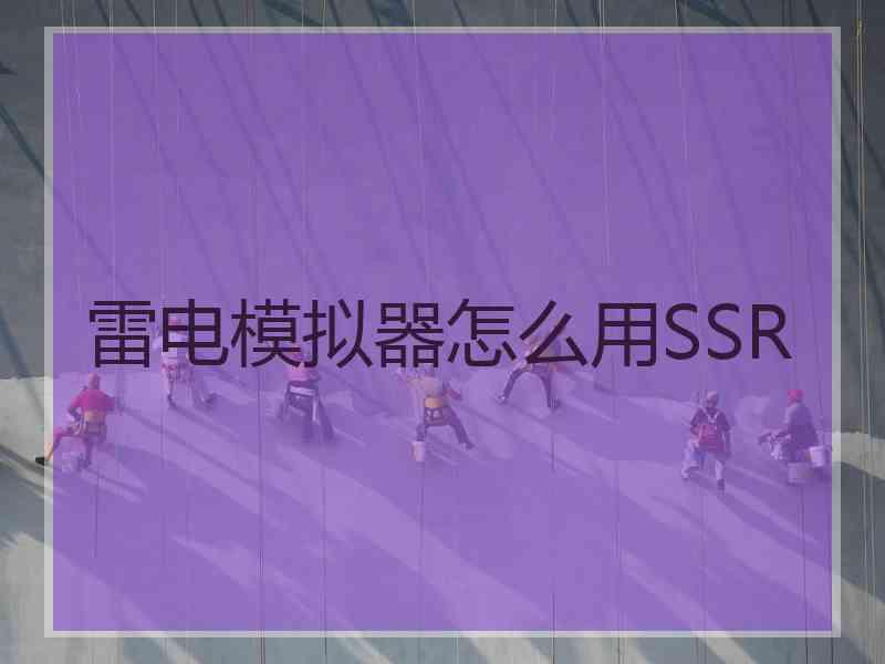 雷电模拟器怎么用SSR