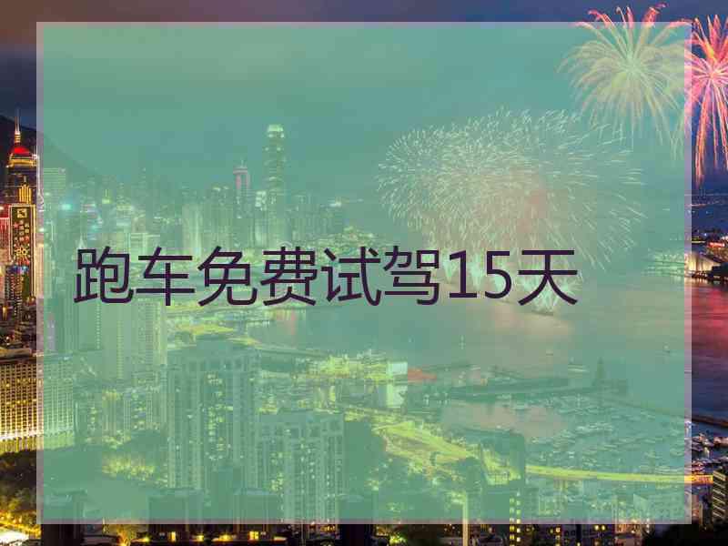 跑车免费试驾15天