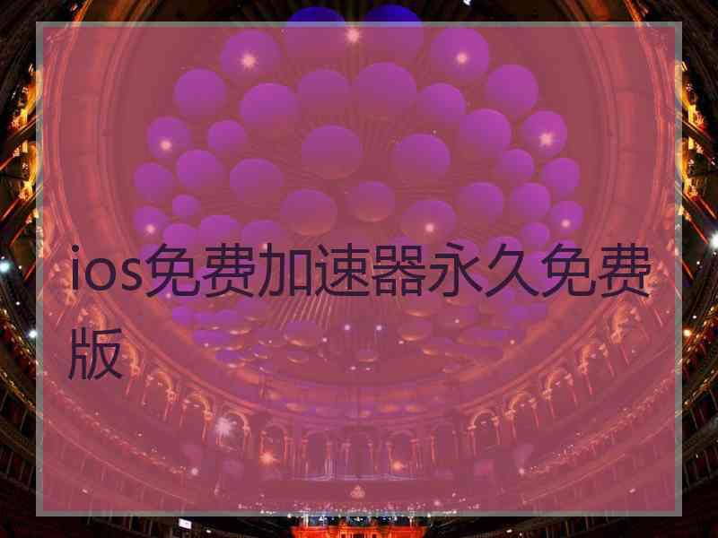ios免费加速器永久免费版