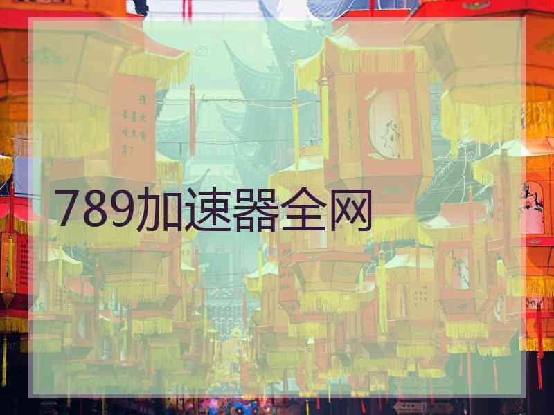789加速器全网