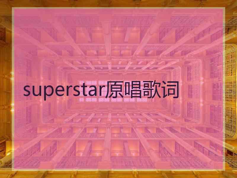 superstar原唱歌词