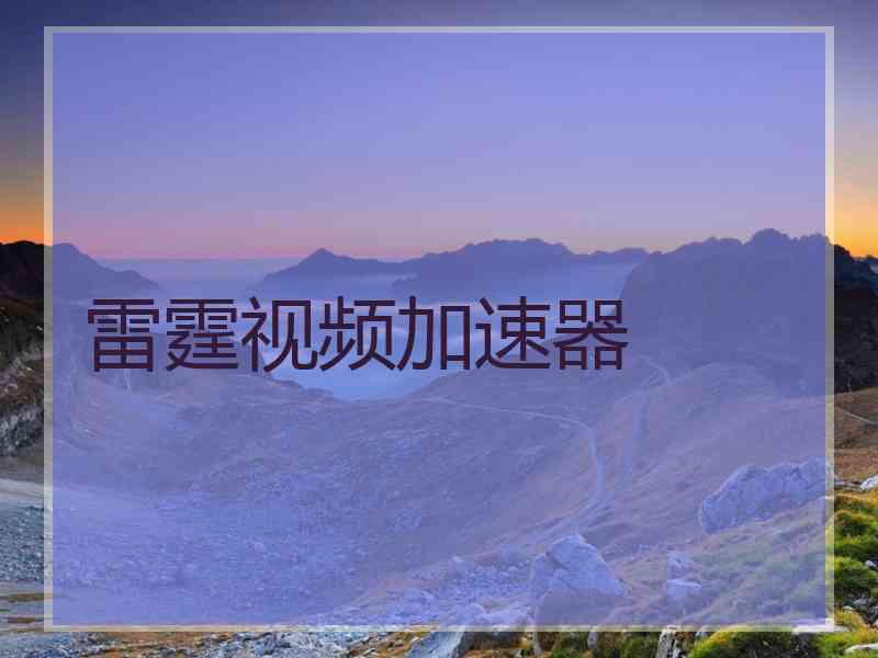 雷霆视频加速器