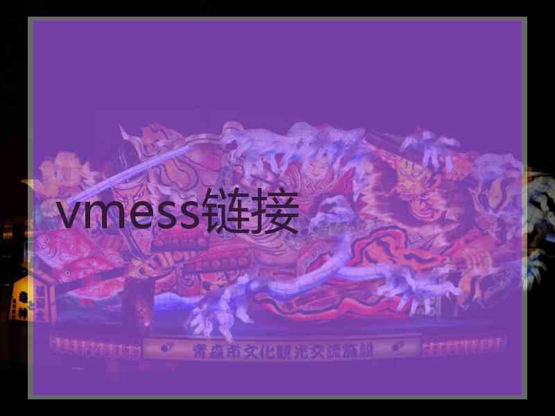 vmess链接