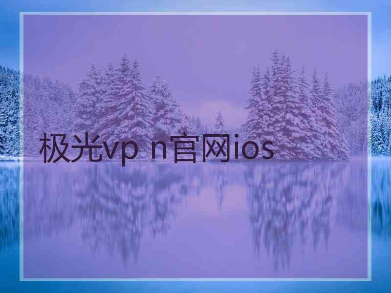 极光vp n官网ios