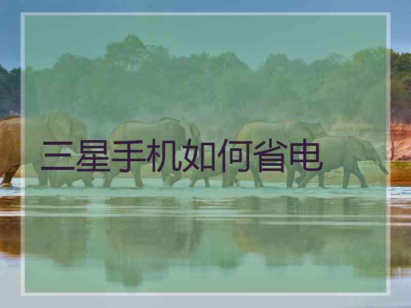 三星手机如何省电