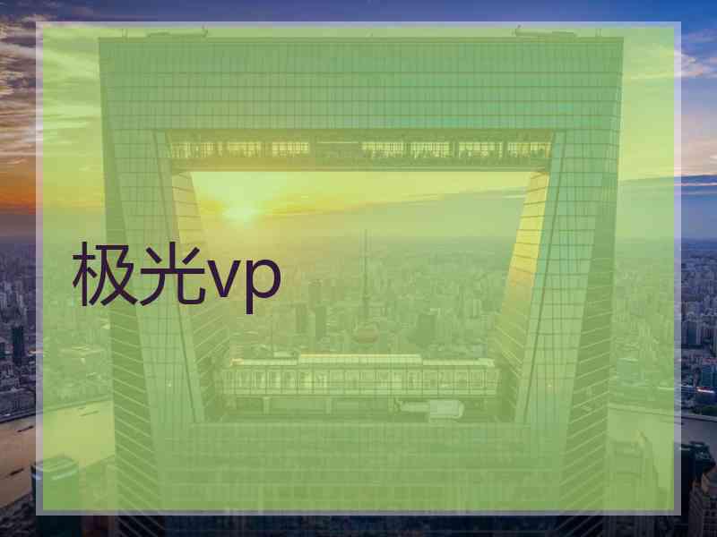 极光vp