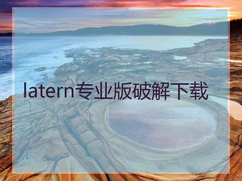 latern专业版破解下载