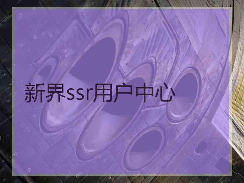 新界ssr用户中心