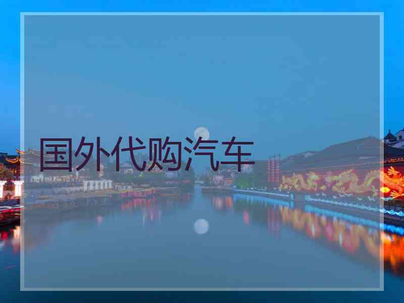 国外代购汽车