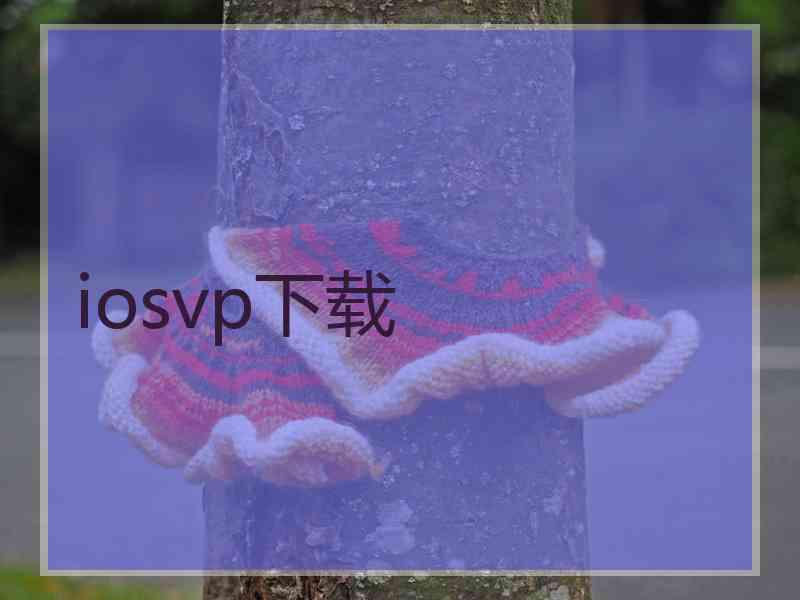iosvp下载