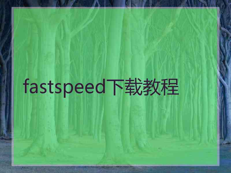fastspeed下载教程