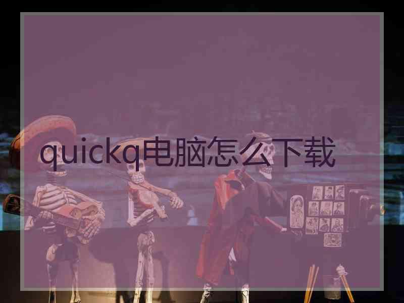 quickq电脑怎么下载