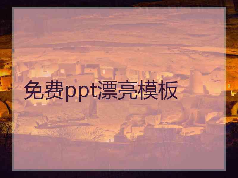 免费ppt漂亮模板