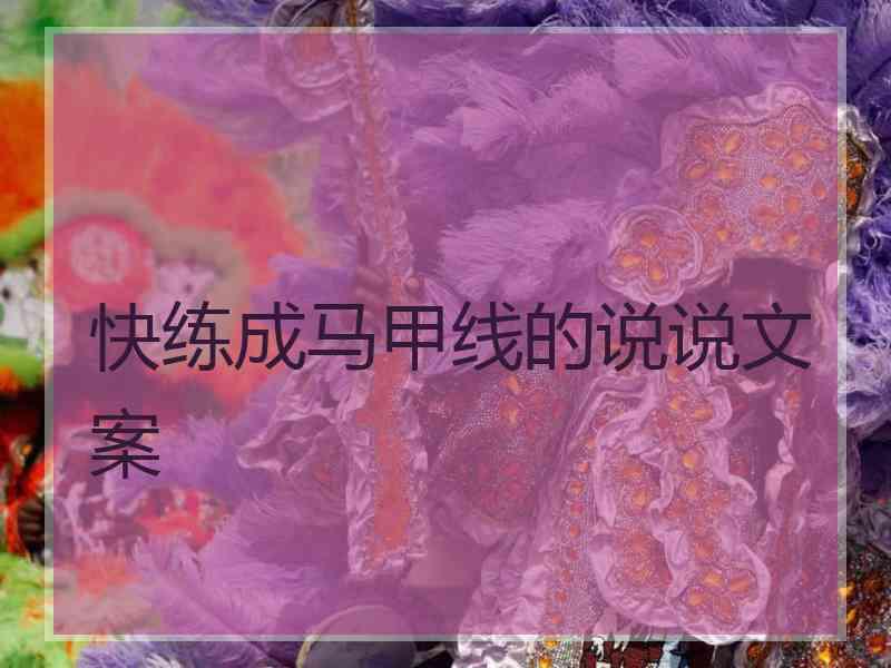 快练成马甲线的说说文案