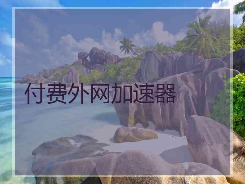 付费外网加速器