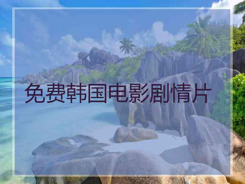 免费韩国电影剧情片