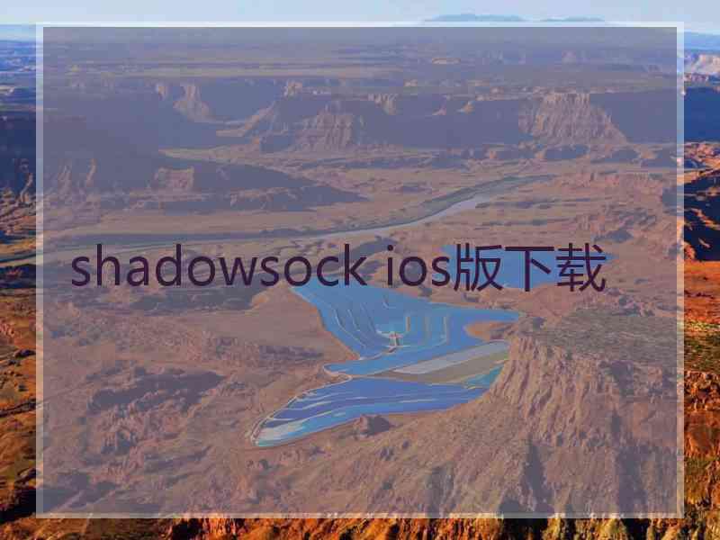 shadowsock ios版下载