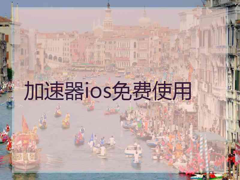 加速器ios免费使用