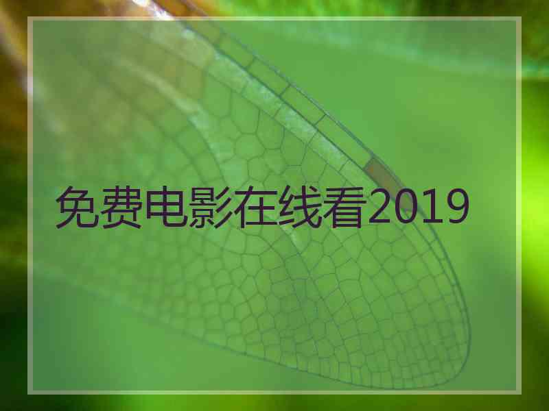 免费电影在线看2019